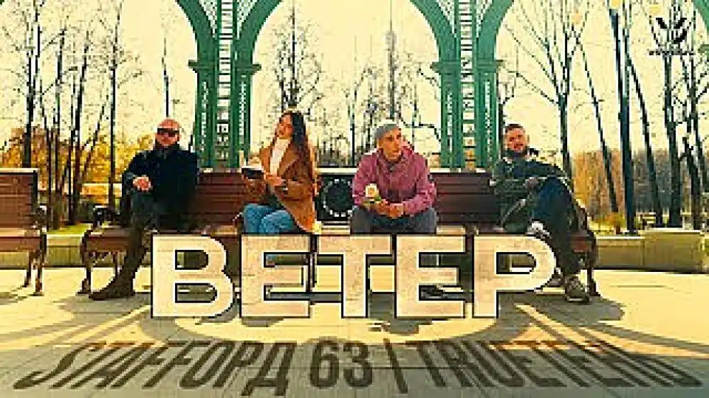 StaFFорд63 and TRUEтень - Ветер