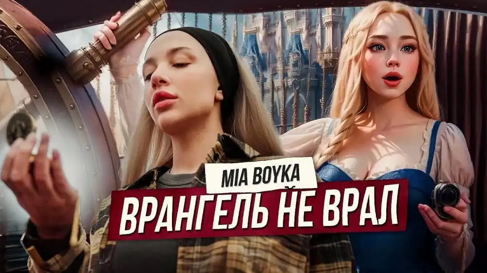 скачать клип MIA BOYKA - Врангель не врал