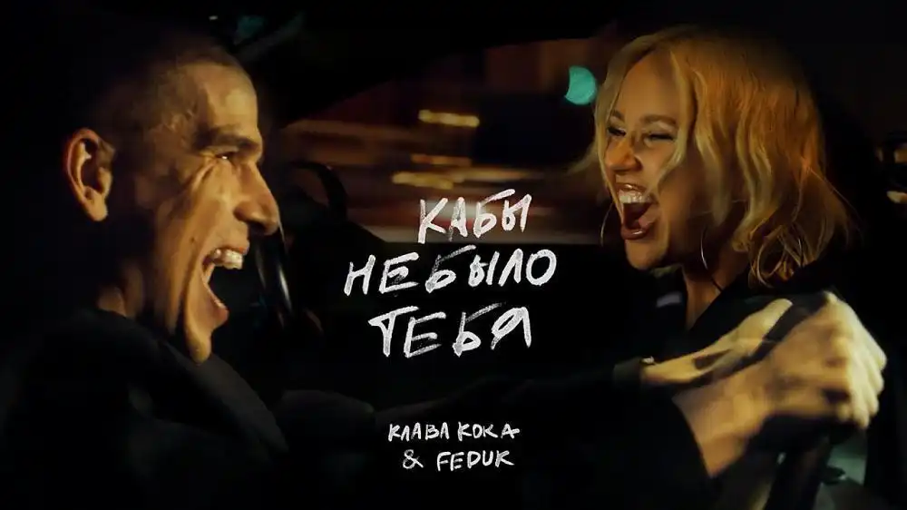 скачать клип Клава Кока and FEDUK - Кабы не было тебя