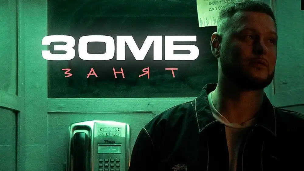скачать клип ЗОМБ - Занят