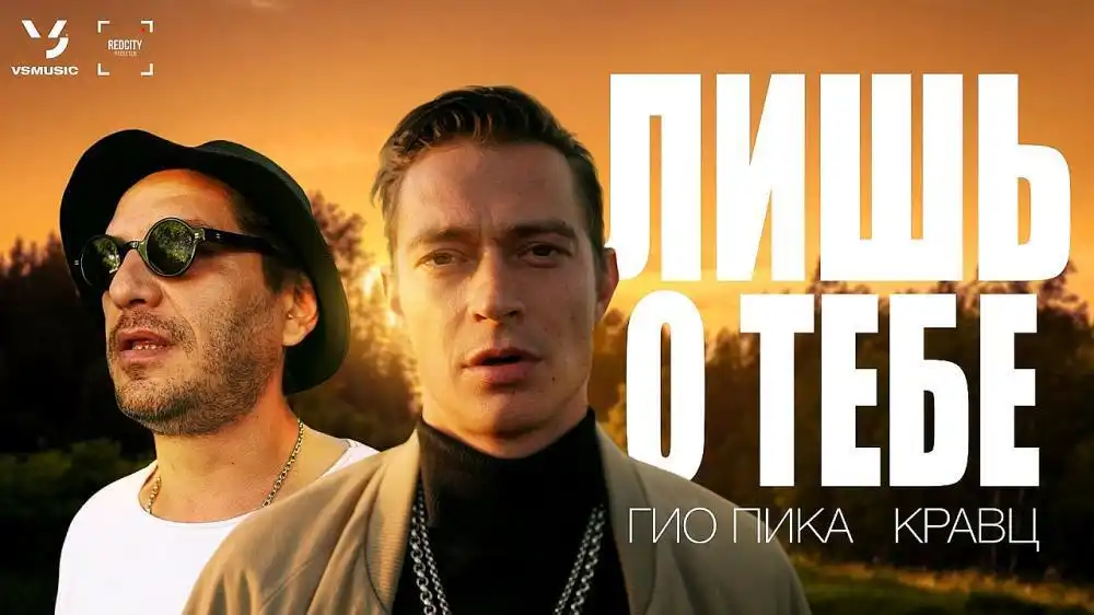 скачать клип Гио Пика and Кравц - Лишь о тебе