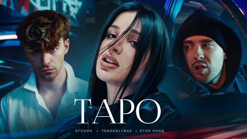 скачать клип Егор Крид - ТAPO