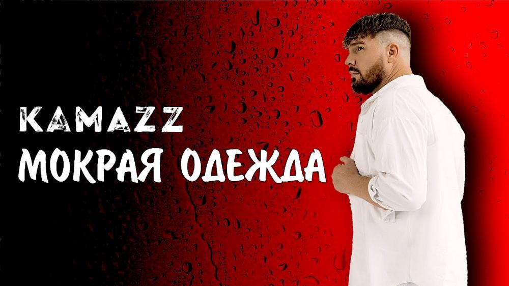 скачать клип Kamazz - Мокрая одежда