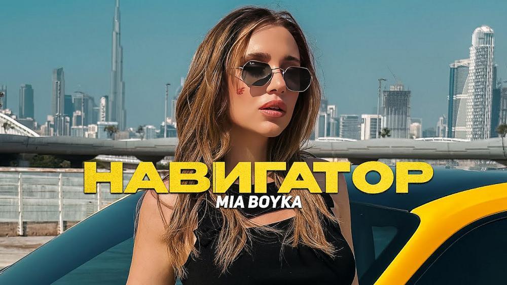 скачать клип MIA BOYKA - НАВИГАТОР