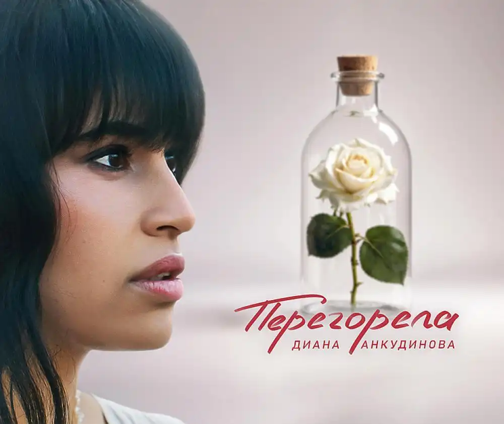 скачать клип Диана Анкудинова - Перегорела