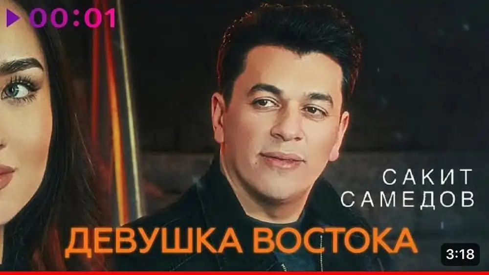 Сакит Самедов - Девушка Востока