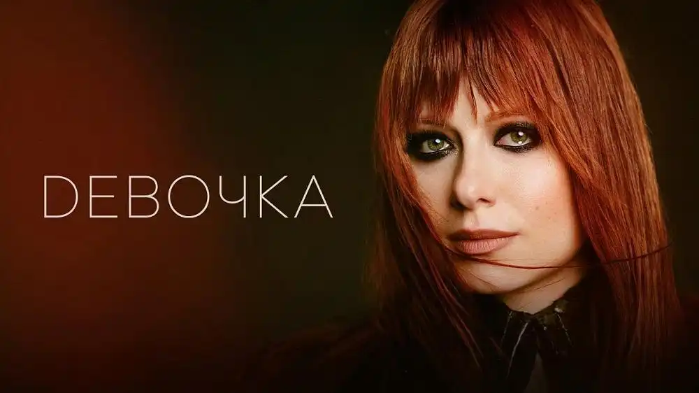 скачать клип Юлия Савичева – Девочка