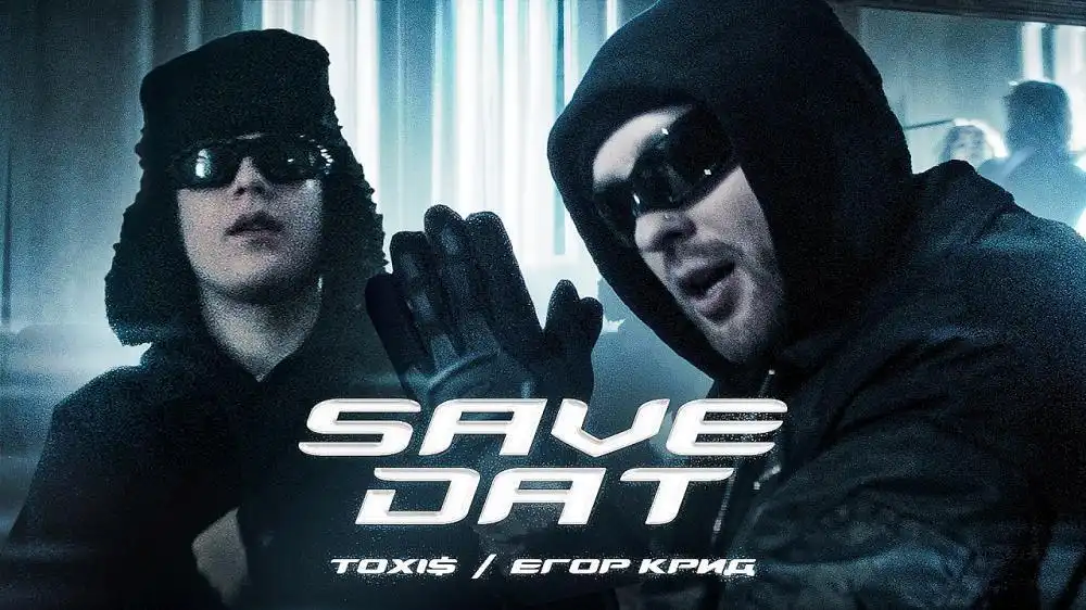 скачать клип ToxiS and Егор Крид - SAVE DAT