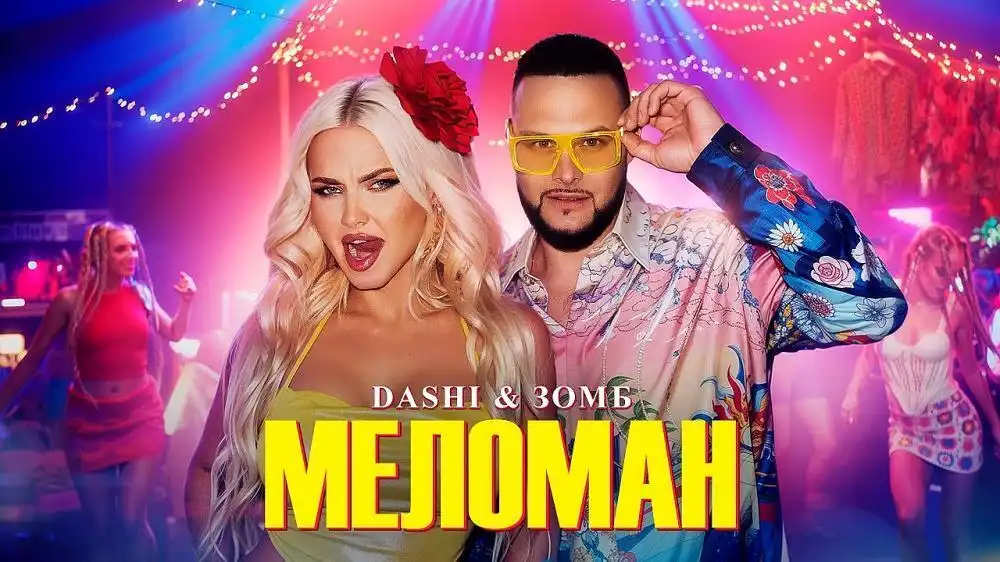 скачать клип DASHI and ЗОМБ - МЕЛОМАН