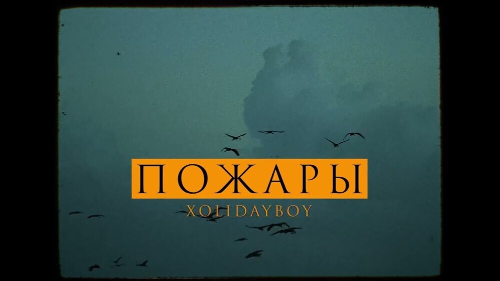 скачать клип XOLIDAYBOY - Пожары