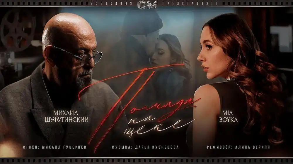 скачать клип MIA BOYKA and Михаил Шуфутинский - Помада на ще� ...