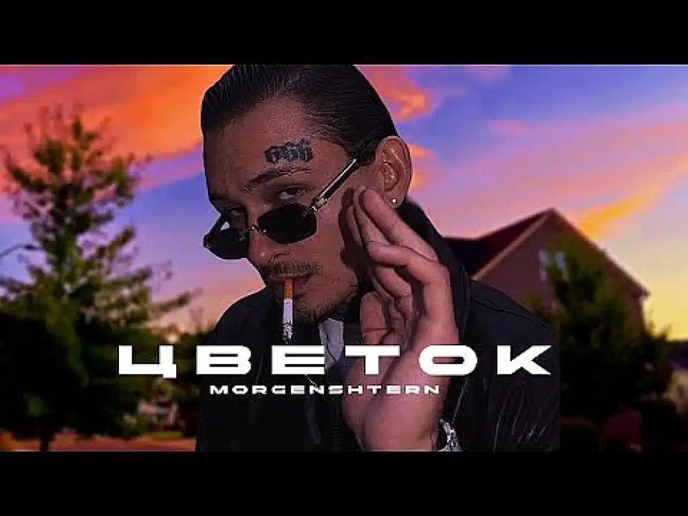 скачать клип MORGENSHTERN - Цветок