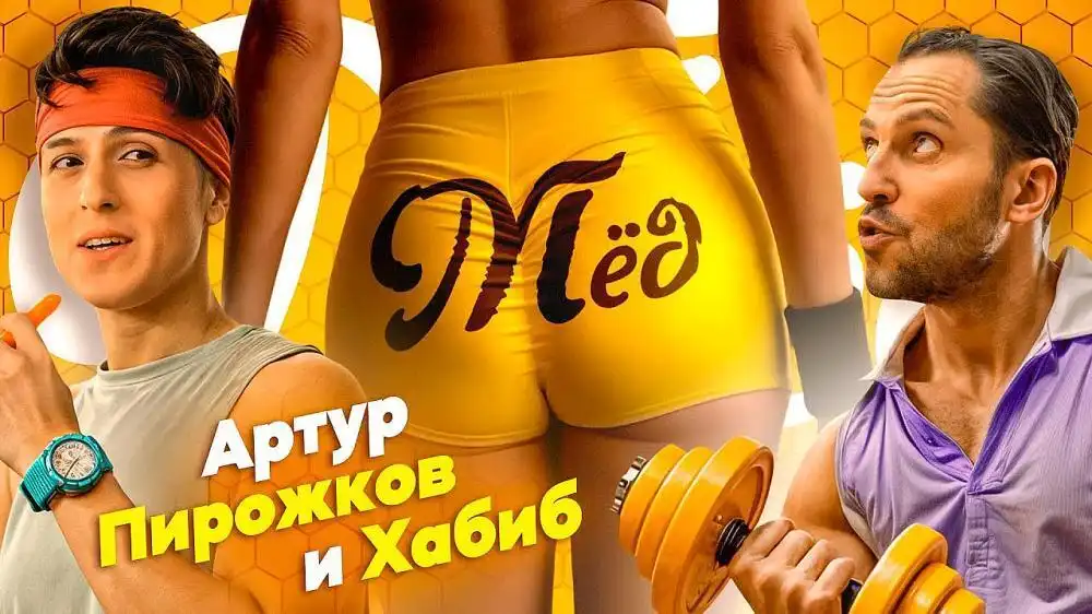 скачать клип Артур Пирожков и Хабиб - МЁД