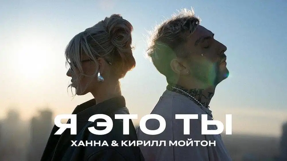 скачать клип ХАННА and Кирилл Мойтон - Я это ты