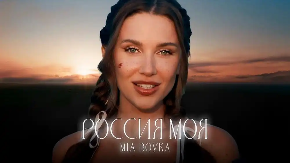 скачать клип MIA BOYKA - РОССИЯ МОЯ