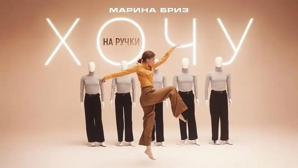 скачать клип Марина Бриз - Хочу на ручки