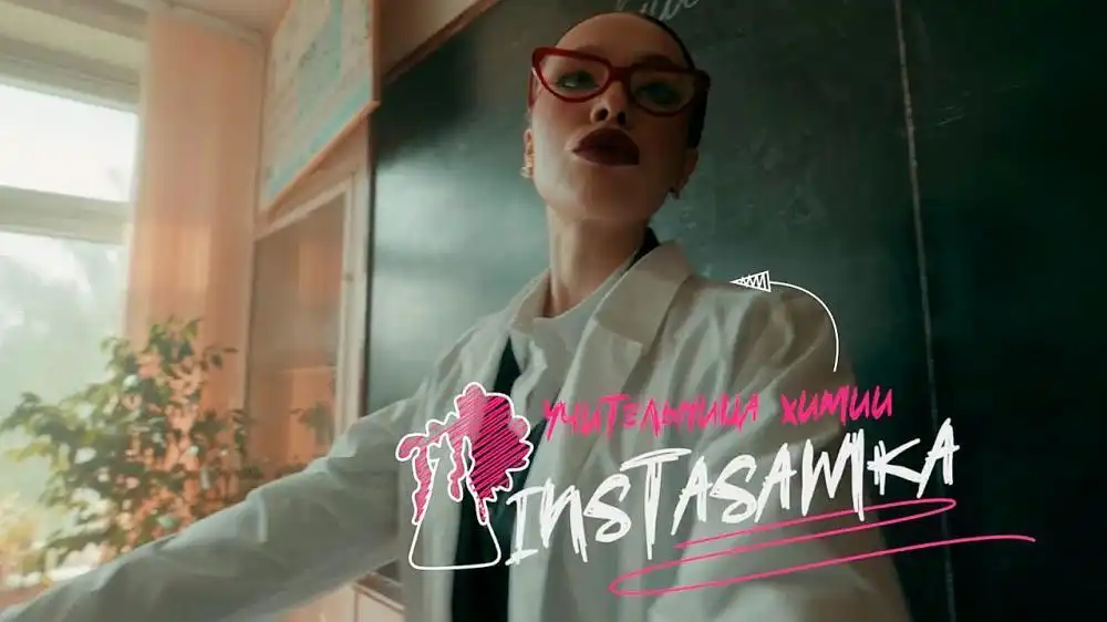 скачать клип INSTASAMKA - Танцуй, пока молодой