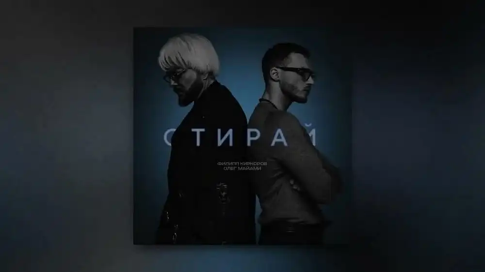 скачать клип Филипп Киркоров and Олег Майами - Стирай