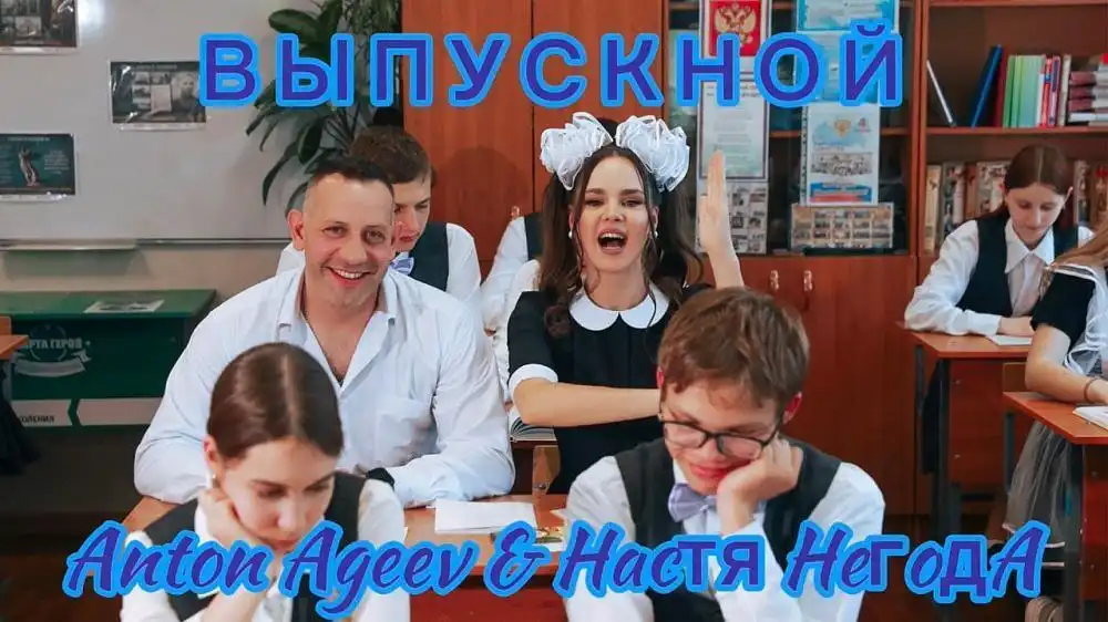 скачать клип Anton Ageev and Настя Негода - Выпускной