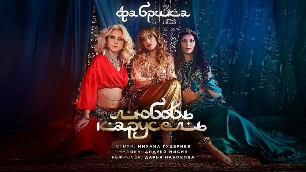 скачать клип Фабрика - Любовь карусель