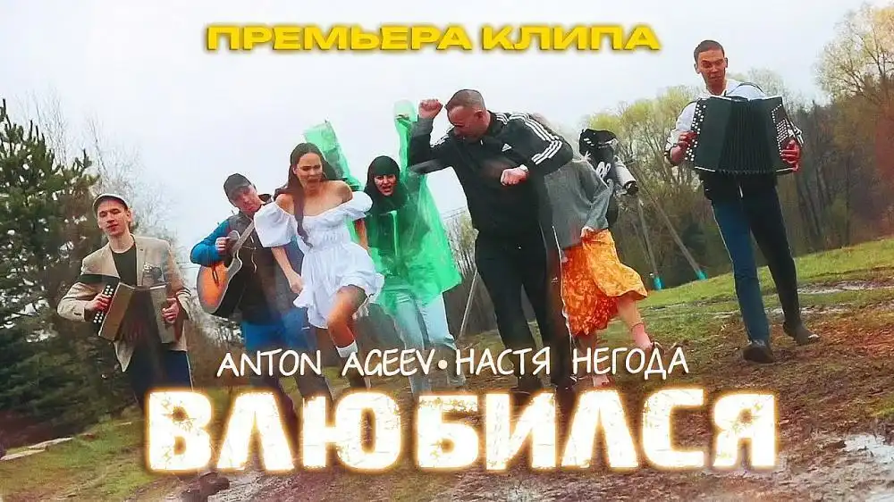 скачать клип Anton Ageev and Настя Негода - Влюбился