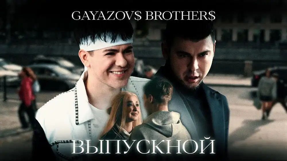 скачать клип GAYAZOVS BROTHERS - ВЫПУСКНОЙ