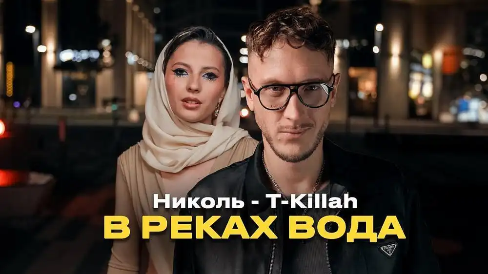 Николь and T-killah - В реках вода