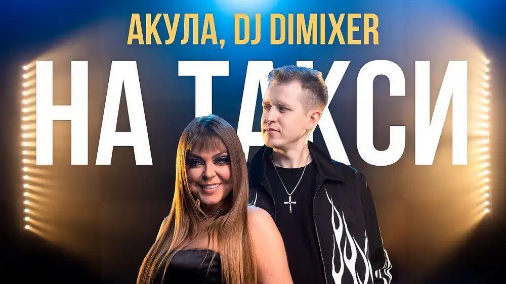 скачать клип DJ DimixeR and Оксана Почепа - На Такси