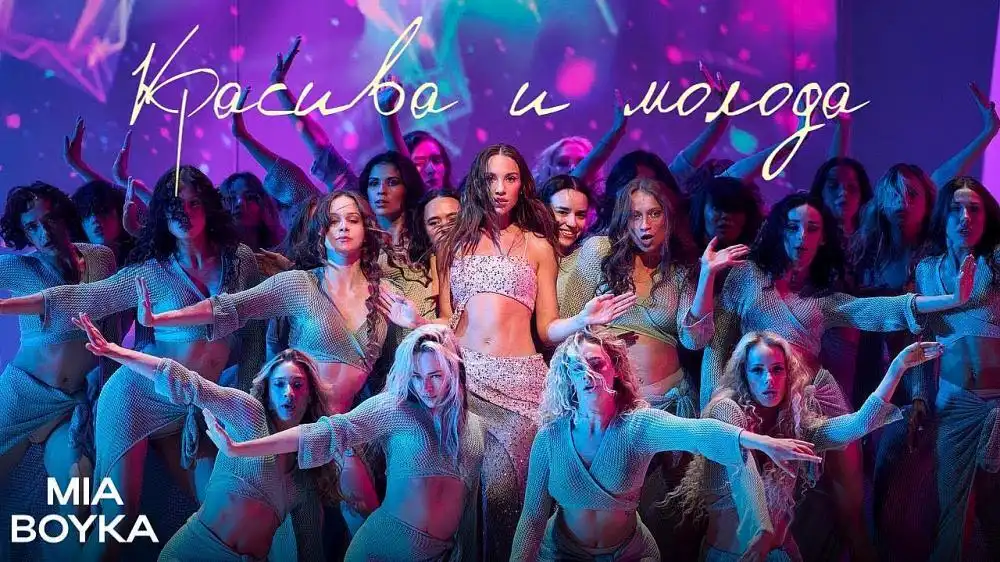 скачать клип MIA BOYKA - Красива и молода