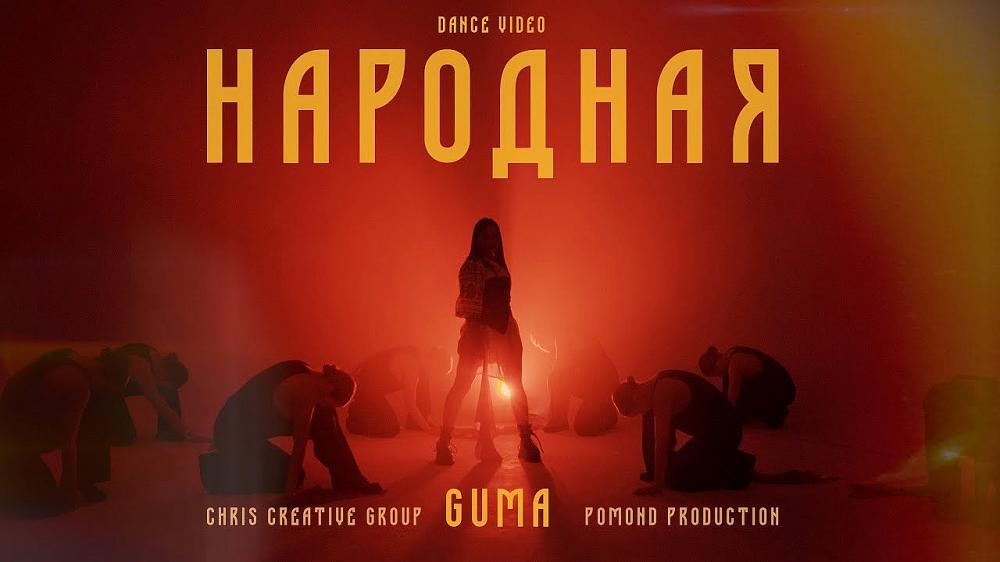 скачать клип GUMA - Народная