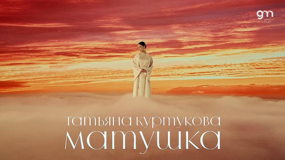 скачать клип Татьяна Куртукова - Матушка
