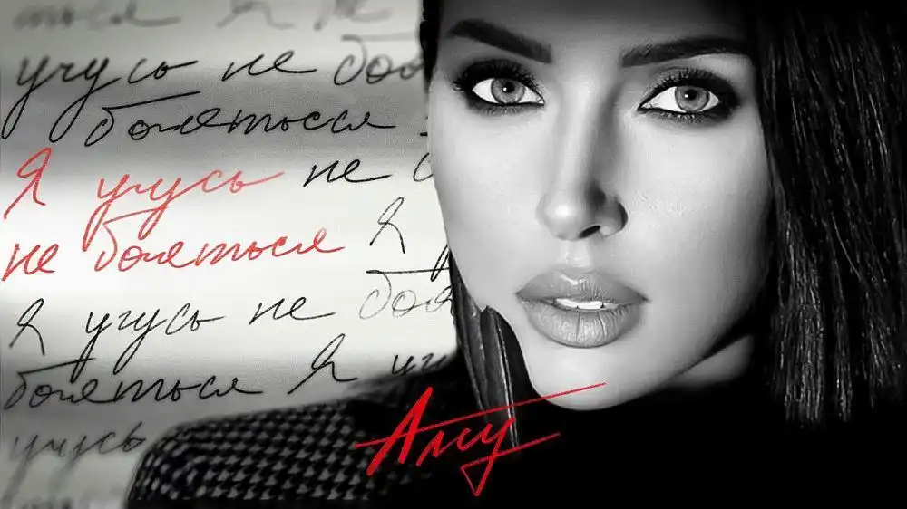 скачать клип Алсу - Я учусь не бояться