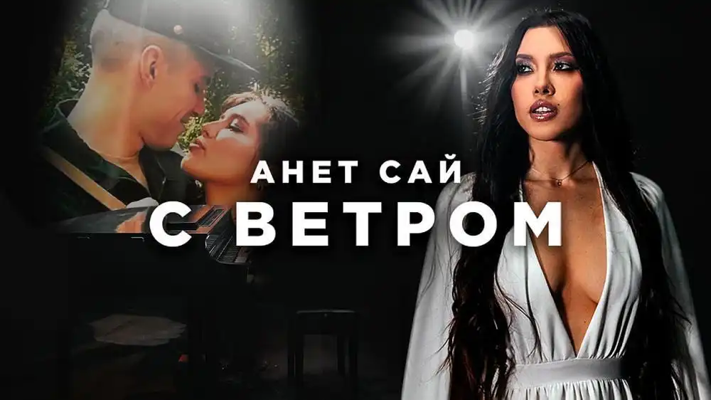 скачать клип Анет Сай - С ветром