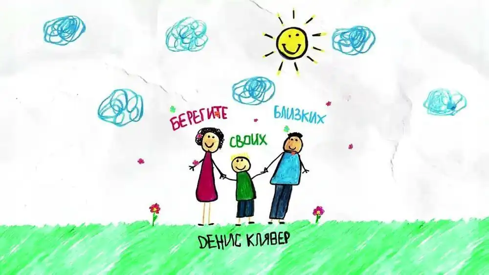 Dенис Клявер - Берегите своих близких