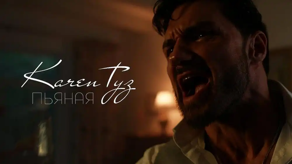 скачать клип Karen ТУЗ - Пьяная
