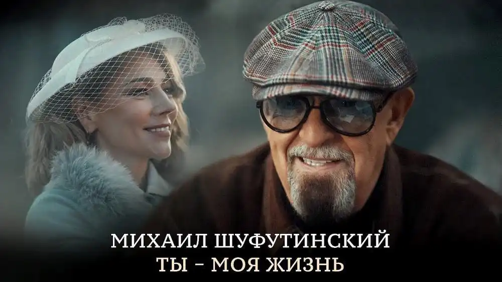 Михаил Шуфутинский - Ты - моя жизнь