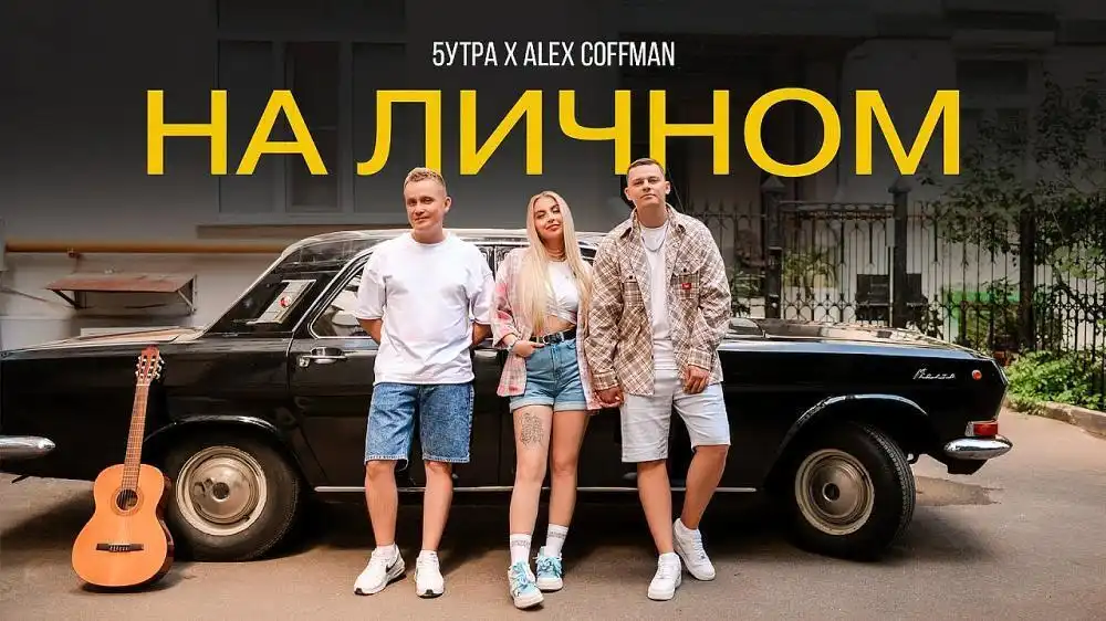 скачать клип 5УТРА and Alex Coffman - На личном