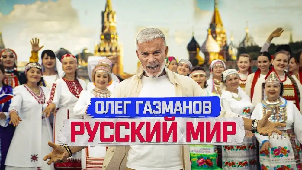 скачать клип Олег Газманов - Русский мир