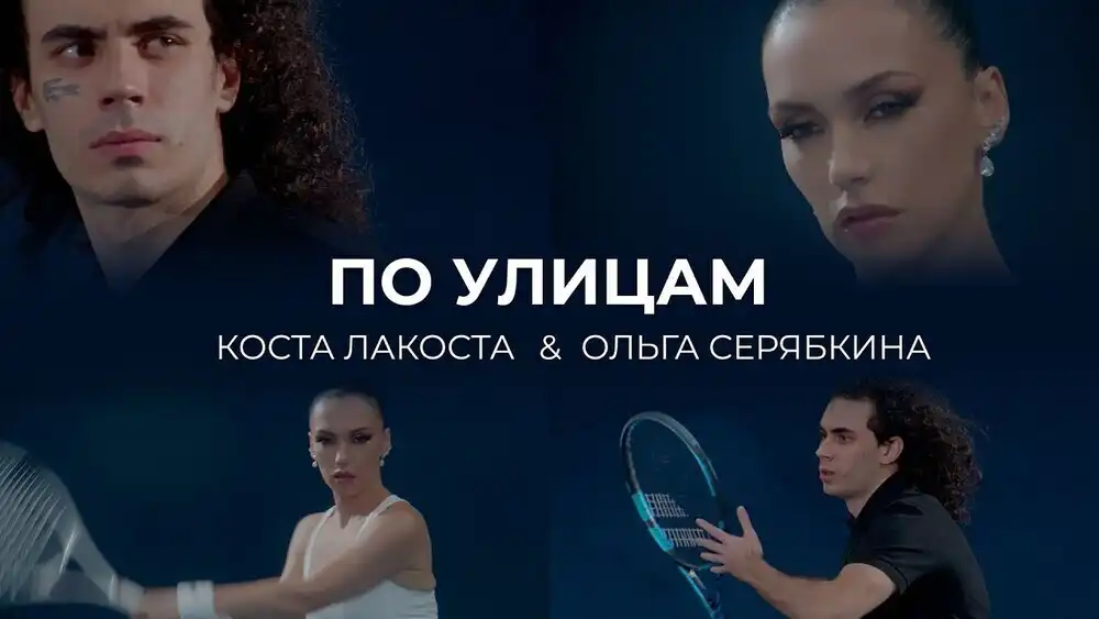 скачать клип Коста Лакоста and Ольга Серябкина - По улиц ...