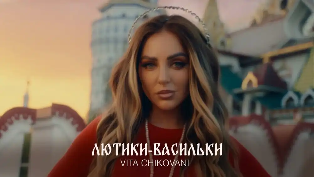 VITA CHIKOVANI - ЛЮТИКИ-ВАСИЛЬКИ