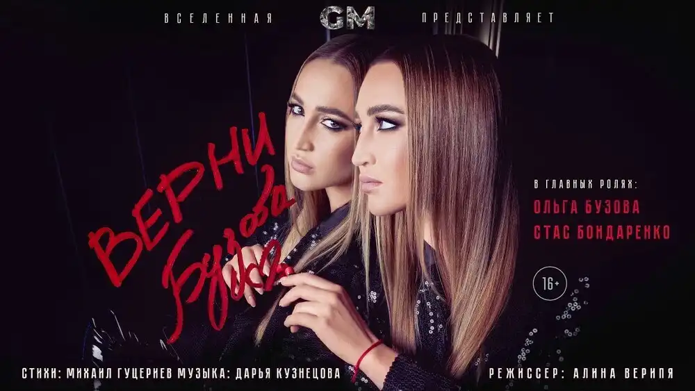 Ольга Бузова - Верни