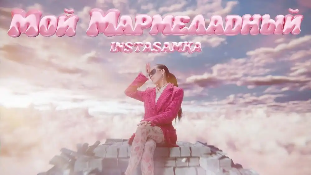 скачать клип Instasamka - Мой мармеладный