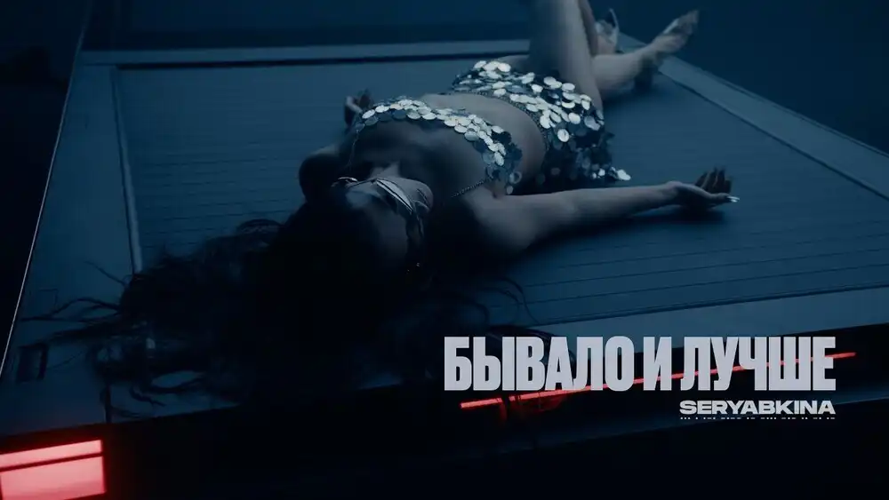 скачать клип Ольга Серябкина - Бывало и лучше
