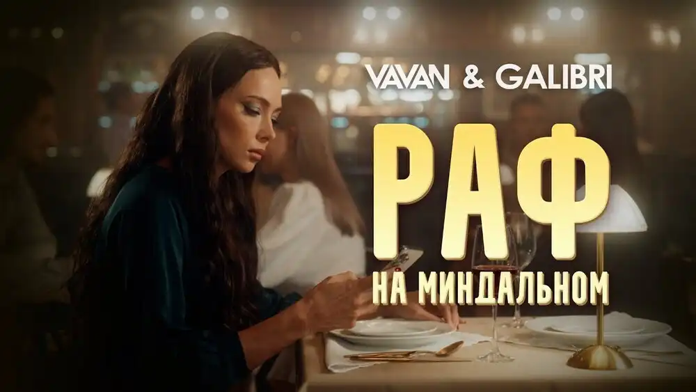 скачать клип VAVAN, Galibri - Раф на миндальном 