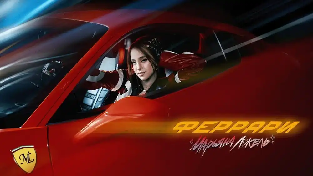 ФЕРРАРИ - Марьяна Локель