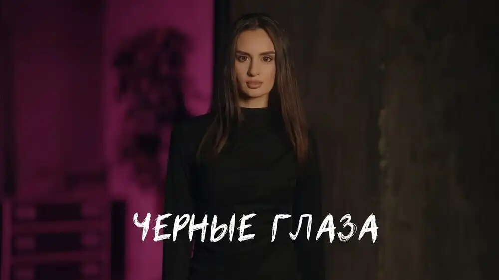 Рустам Нахушев - Черные глаза