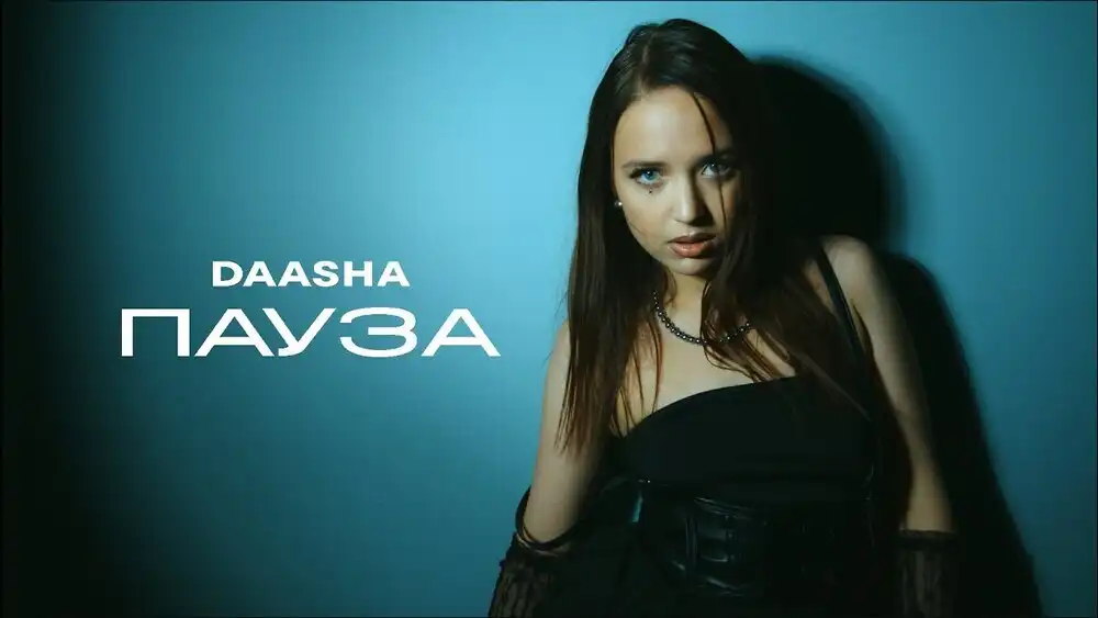 DAASHA - Пауза