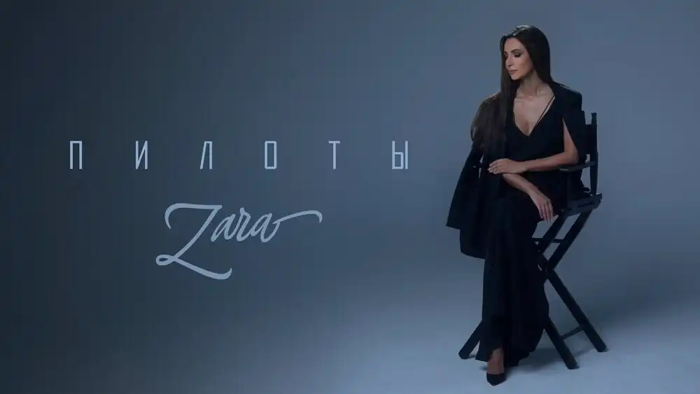 ЗАРА - ПИЛОТЫ