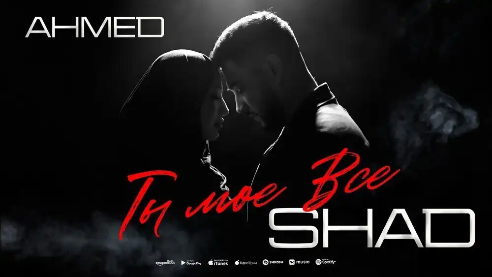 скачать клип Ahmed Shad - Ты моё всё