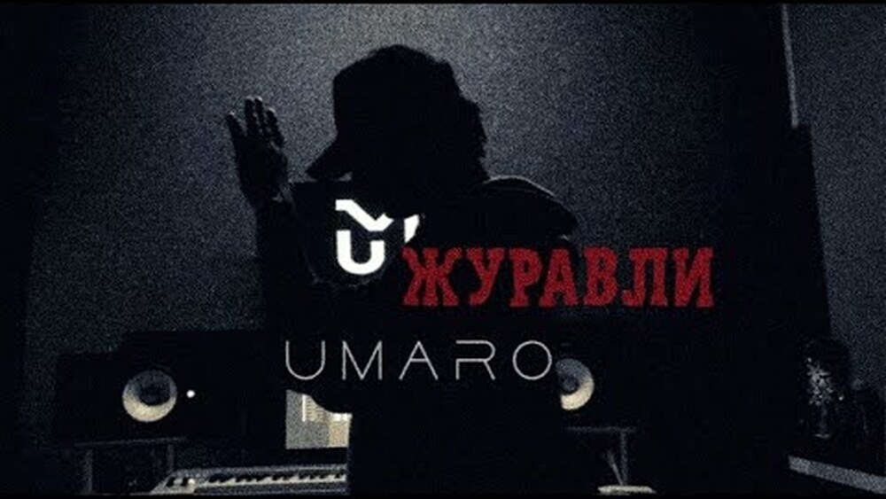 скачать клип Umaro - Далеко-далеко журавли улетели